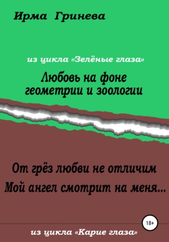 Любовь на фоне геометрии и зоологии. От грёз любви не отличим. Мой ангел смотрит на меня…. Ирма Гринёва