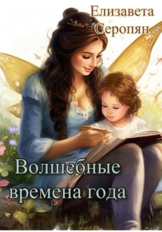 Елизавета Серопян. Волшебные времена года