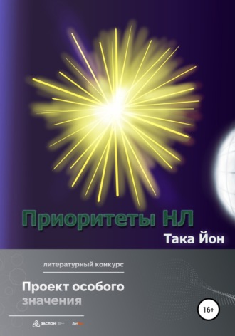 Приоритеты НЛ. 
