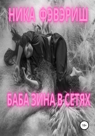 Баба Зина в сетях. Ника Фэвэриш
