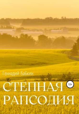 Степная рапсодия. Геннадий Бабкин