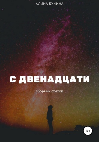 С двенадцати. Алина Бунина