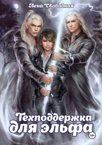 Техподдержка для эльфа. Елена Свободная