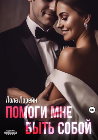 Помоги мне быть собой. Лола Лорейн