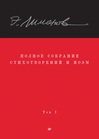 Эдуард Лимонов. Полное собрание стихотворений и поэм. Том I