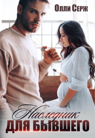 Наследник для бывшего. 