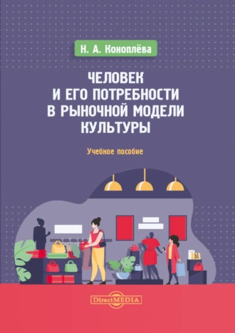 Нина Алексеевна Коноплева. Человек и его потребности в рыночной модели культуры