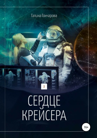 Галина Гончарова. Сердце крейсера.