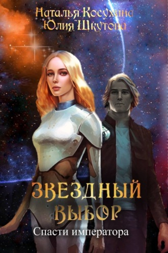 Наталья Косухина. Звездный выбор. Спасти императора
