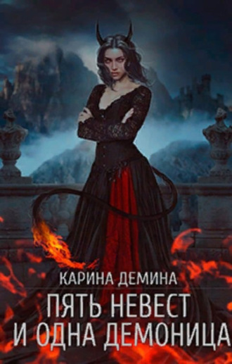 Пять невест и одна демоница. Карина Демина