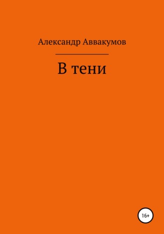 Александр Аввакумов. В тени