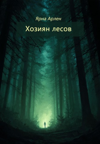 Ярна Арлен. Хозяин лесов