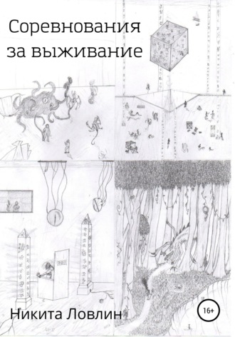 Соревнования за выживание. 