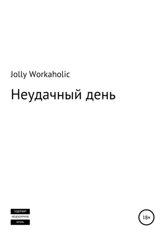 Jolly Workaholic. Неудачный день