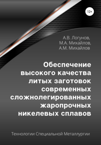 Обеспечение высокого качества литых заготовок современных сложнолегированных жаропрочных никелевых сплавов. Александр Вячеславович Логунов