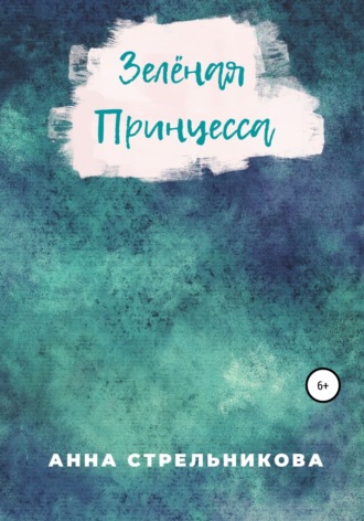 Зелёная Принцесса. 