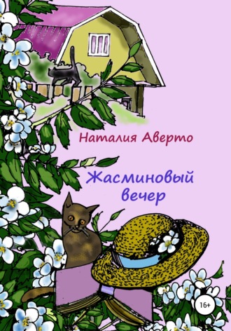 Наталия Аверто. Жасминовый вечер