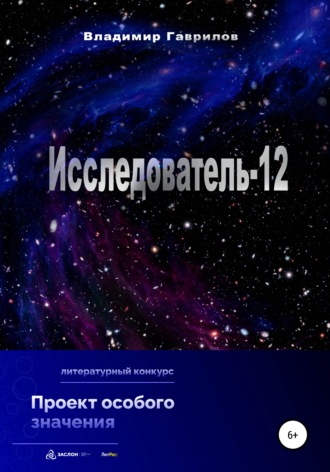 Владимир Александрович Гаврилов. Исследователь-12