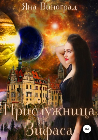 Прислужница Зифаса. Яна Виноград