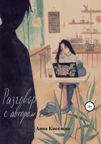 Разговор с автором. Анна Киселева