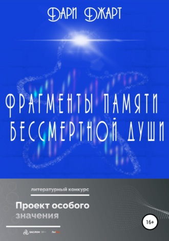 Фрагменты памяти бессмертной души. 