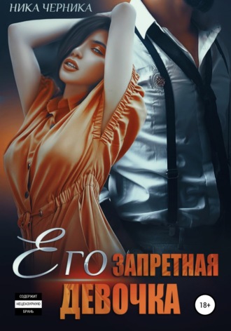 Его запретная девочка. Ника Черника