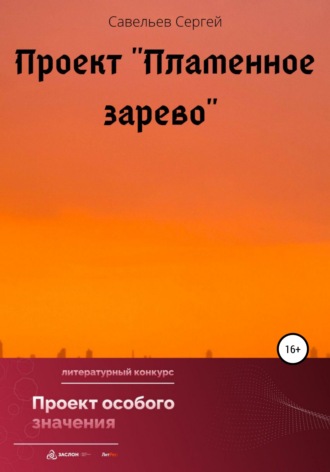 Сергей Дмитриевич Савельев. Проект «Пламенное зарево»