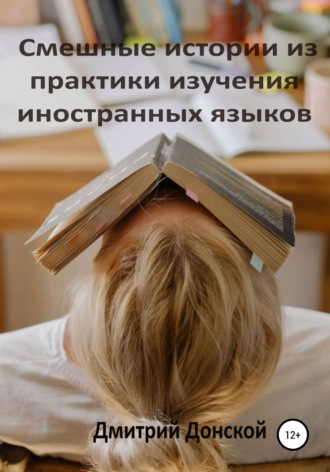 Смешные истории из практики изучения иностранных языков. 