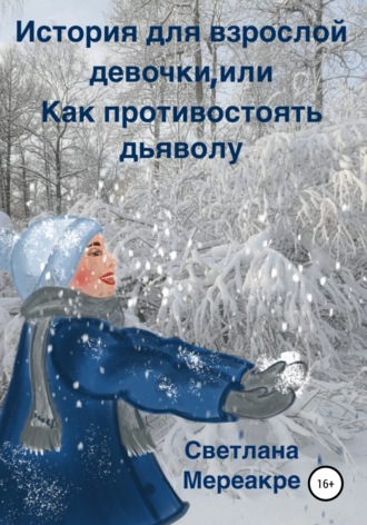 История для взрослой девочки, или Как противостоять дьяволу. Светлана Мереакре