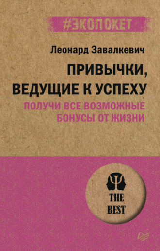 Привычки, ведущие к успеху. Получи все возможные бонусы от жизни. 