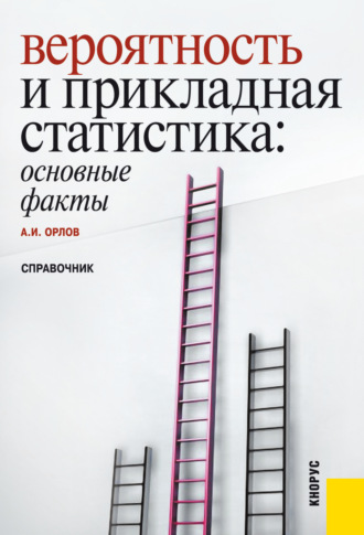 Александр Иванович Орлов. Вероятность и прикладная статистика: основные факты. (Бакалавриат, Специалитет). Справочное издание.