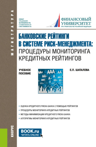 Елена Петровна Шаталова. Банковские рейтинги в системе риск-менеджмента: процедуры мониторинга кредитных рейтингов. (Магистратура). Учебное пособие.