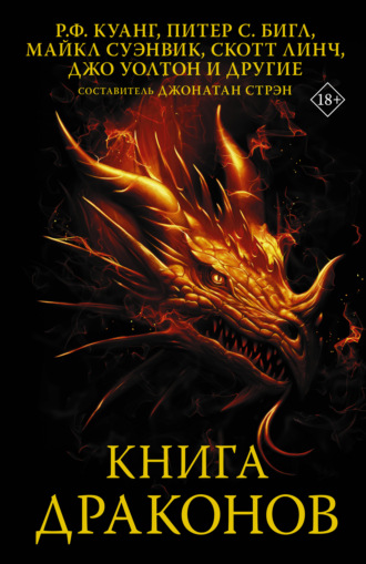 Книга драконов. 