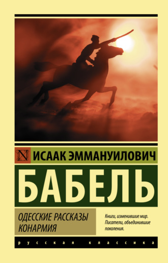 Исаак Бабель. Одесские рассказы. Конармия