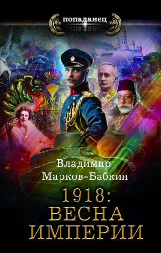 Владимир Марков-Бабкин. 1918: Весна империи