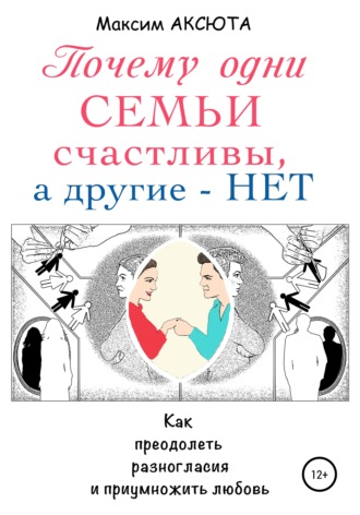 Почему одни семьи счастливы, а другие – нет. Максим Аксюта
