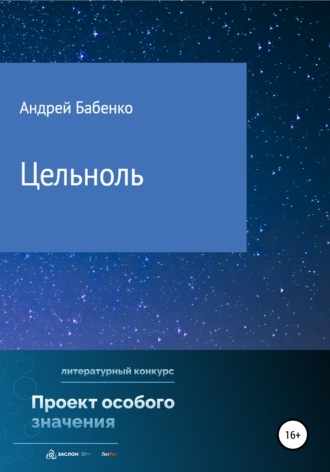 Андрей Алексеевич Бабенко. Цельноль