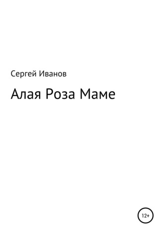 Сергей Федорович Иванов. Алая Роза Маме