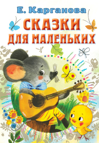 Сказки для маленьких. 
