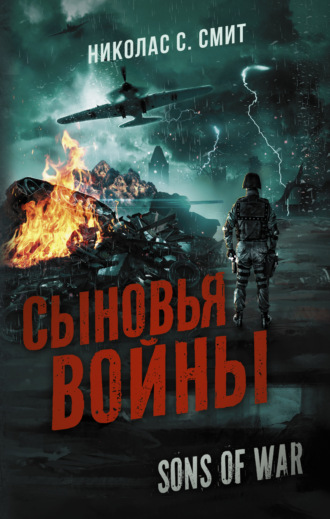 Сыновья войны. 