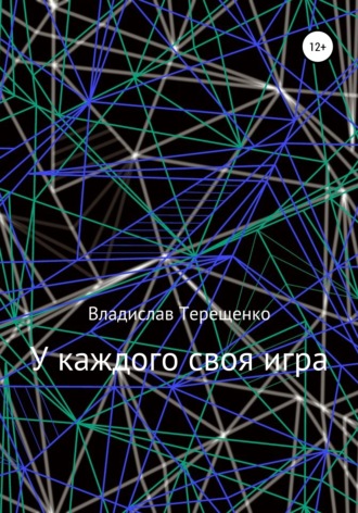 У каждого своя игра. 