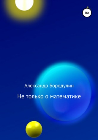Не только о математике. Александр Иванович Бородулин