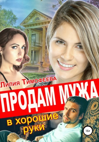 Продам мужа в хорошие руки. 