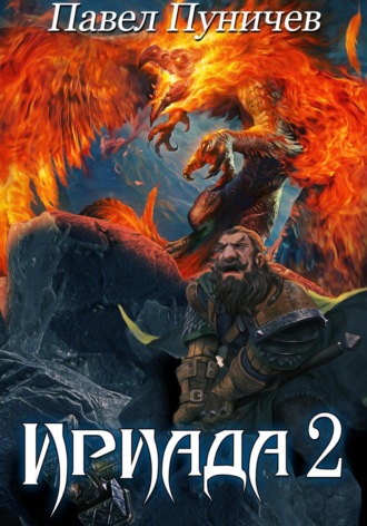 Павел Михайлович Пуничев. Ириада 2