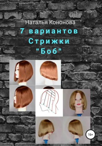 7 вариантов стрижки «Боб». Наталья Кононова