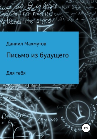 Письмо из будущего для тебя. 