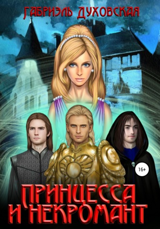 Габриэль Духовская. Принцесса и некромант