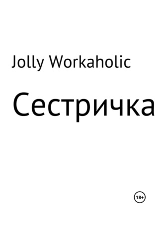 Jolly Workaholic. Сестричка