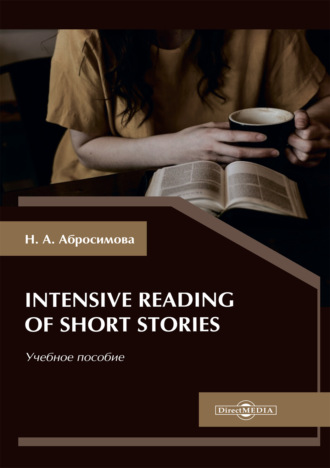 Н. А. Абросимова. Intensive Reading of Short Stories