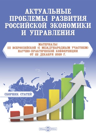 Сборник статей. Актуальные проблемы развития российской экономики и управления